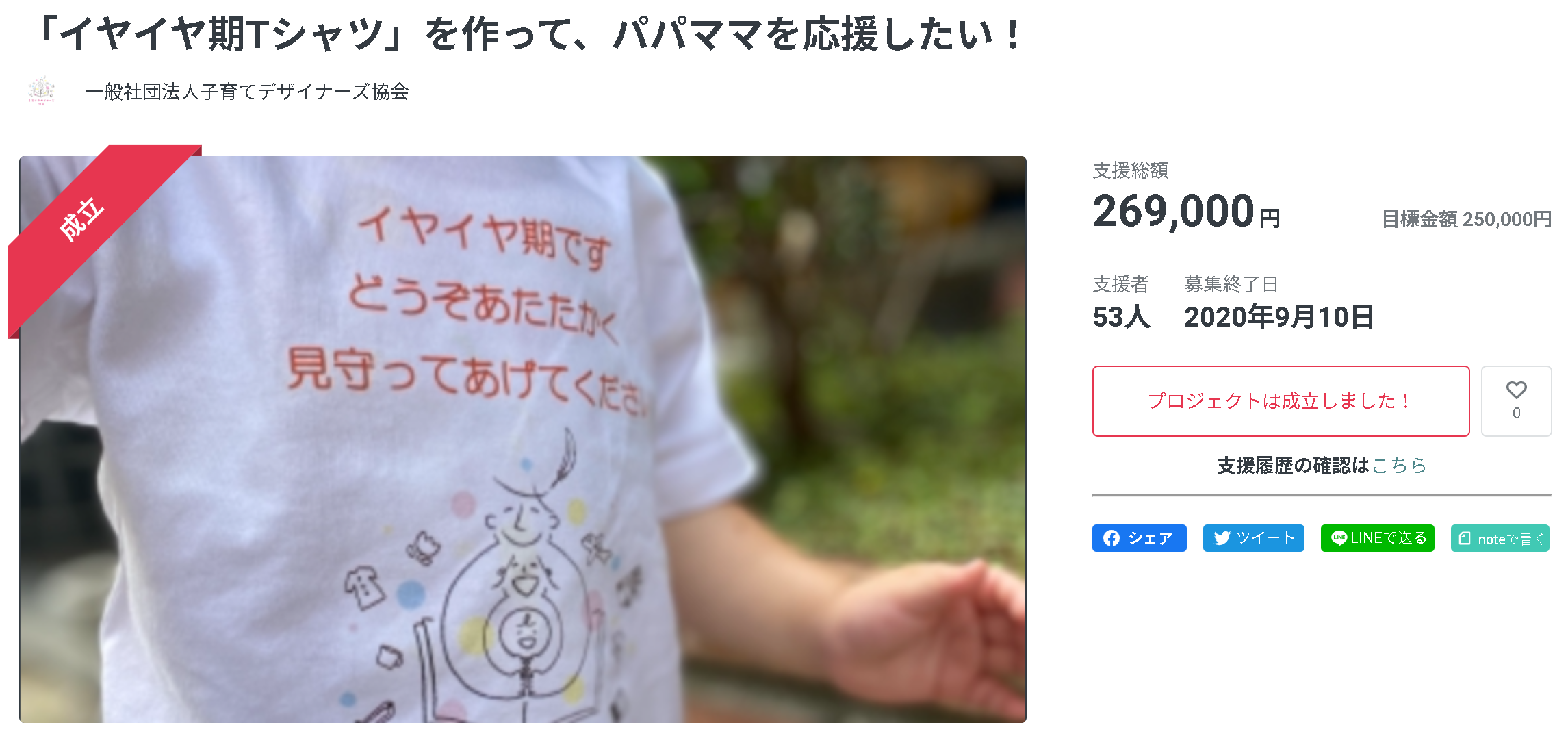 イヤイヤ期Ｔシャツ」クラウドファンディング達成！！ | 一般社団法人子育てデザイナーズ協会